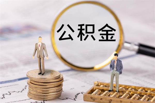 通辽离开公积金一次性取（公积金我想一次性取完）