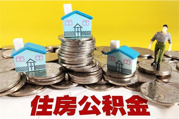 通辽离职公积金怎么取（离职如何取住房公积金的钱）