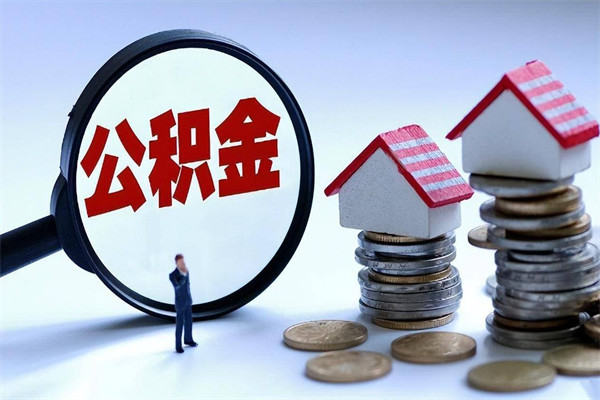 通辽代取住房公积金怎么收费（代取公积金都是用的什么办法）