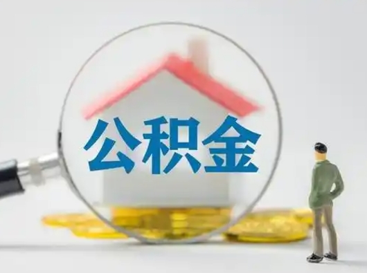 通辽离职后能直接取住房公积金吗（离职后可以取出公积金吗）